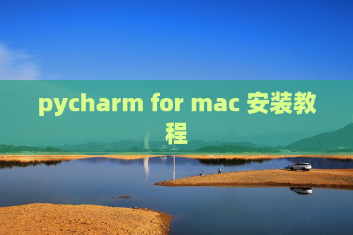 pycharm for mac 安装教程