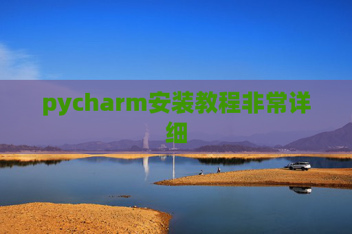 pycharm安装教程非常详细